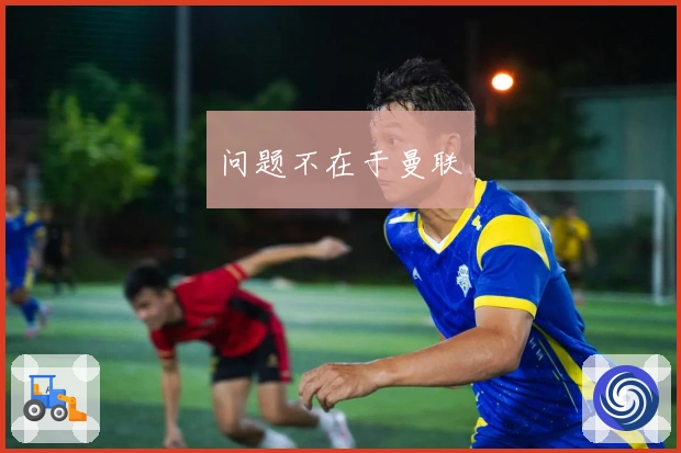 问题不在于曼联