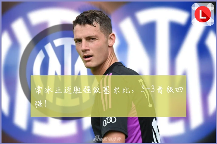 常冰玉连胜强敌塞尔比，5-3晋级四强！