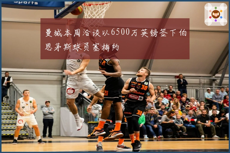 曼城本周洽谈以6500万英镑签下伯恩茅斯球员塞梅约