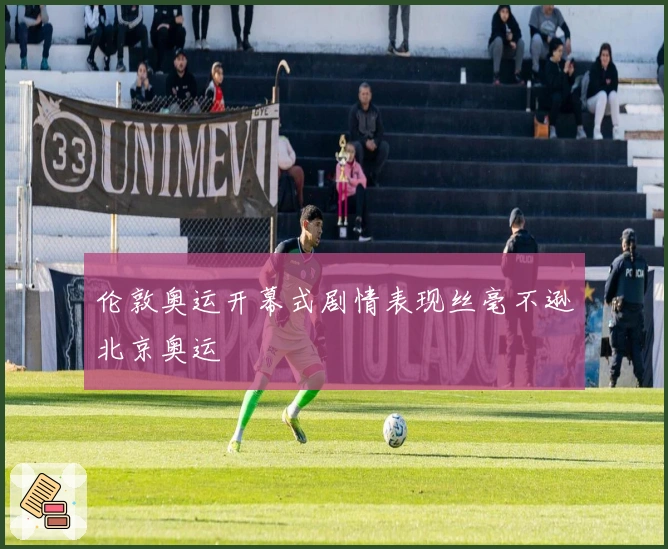 伦敦奥运开幕式剧情表现丝毫不逊北京奥运