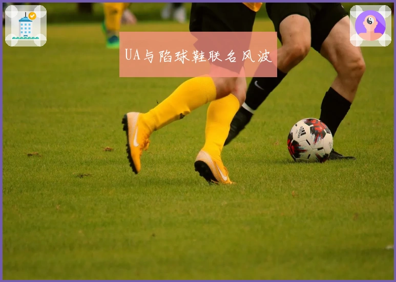 UA与陷球鞋联名风波