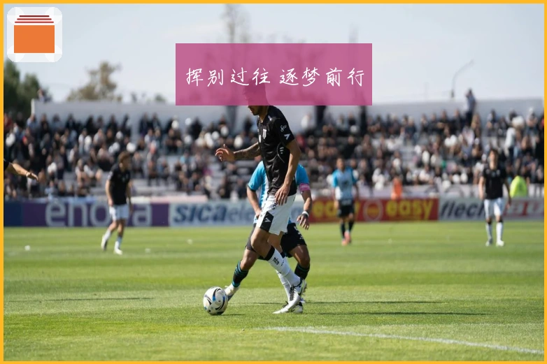 挥别过往 逐梦前行