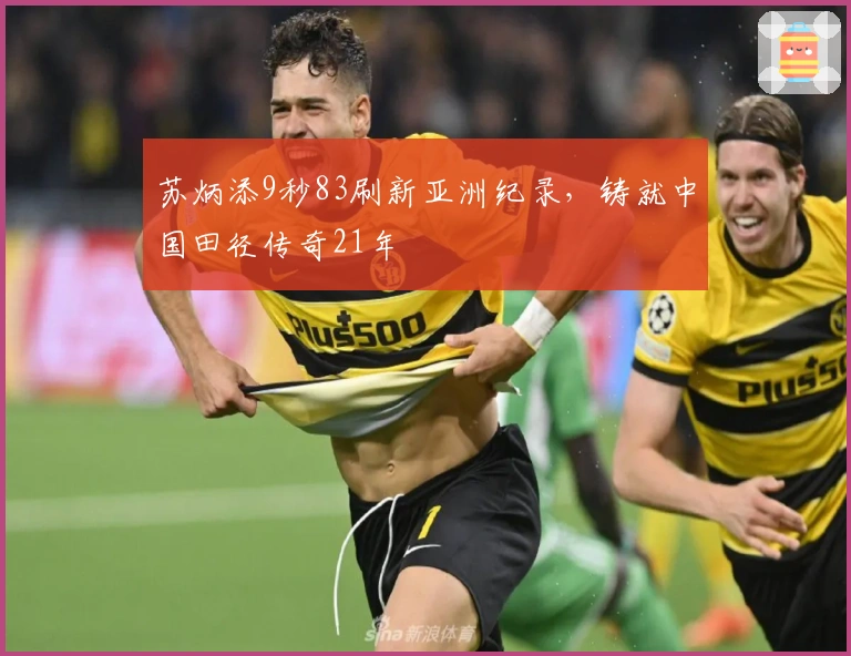 苏炳添9秒83刷新亚洲纪录，铸就中国田径传奇21年