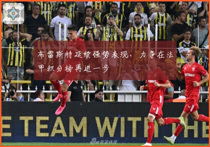 布雷斯特延续强势表现，力争在法甲积分榜再进一步