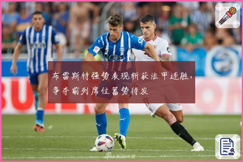 布雷斯特强势表现斩获法甲连胜，争夺前列席位蓄势待发