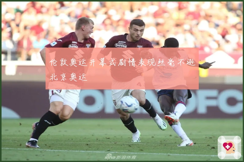 伦敦奥运开幕式剧情表现丝毫不逊北京奥运