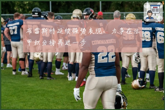 布雷斯特延续强势表现，力争在法甲积分榜再进一步