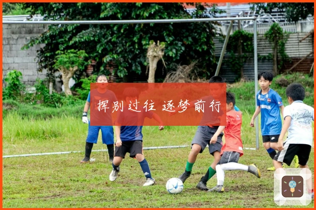 挥别过往 逐梦前行