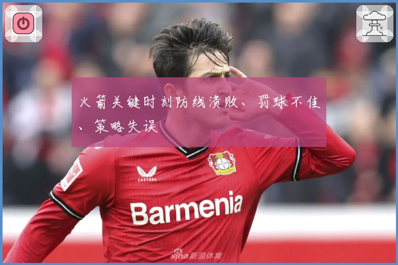 火箭关键时刻防线溃败、罚球不佳、策略失误