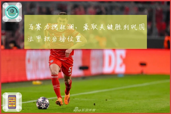 马赛力挽狂澜，豪取关键胜利巩固法甲积分榜位置