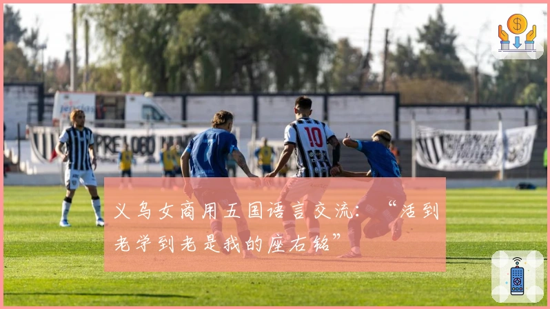 义乌女商用五国语言交流：“活到老学到老是我的座右铭”