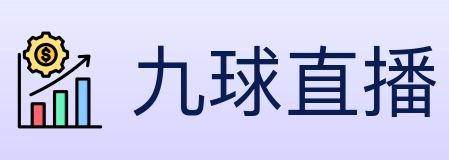 九球直播 Logo
